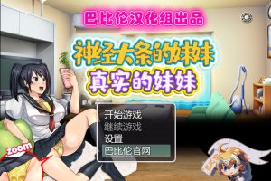 【日系RPG】神经大条的妹妹～真实的妹妹[巴比伦汉化版][PC+安卓+漫画][1.3G/新汉化]御