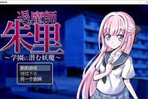 退魔师朱里 ~学园里潜伏的妖魔~ 云翻汉化版+存档[7月新作/1.2G]