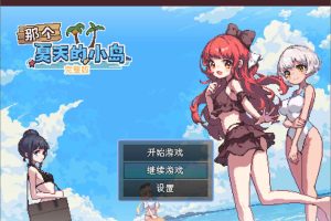 那个夏天的小岛V1.1 官方中文无修版+全回想存档[新作/700M]