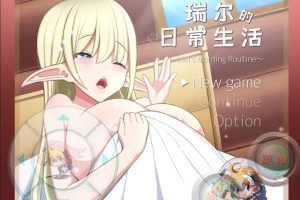 【日系ACT】瑞尔的日常生活-[巴比伦精翻汉化版][PC+安卓][1.4G]