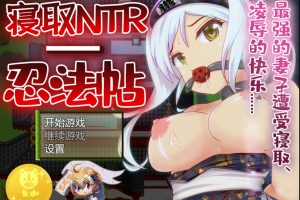 【日系RPG】寝取NTR忍法贴-最强的妻子遭受寝取[巴比伦汉化版][PC+安卓/800M]