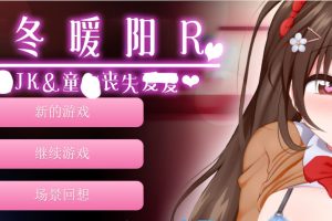A52 [初冬暖日R~全CG存档汉化版]「PC游戏] [179M]