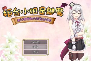 柜台小姐是魅魔 用H帮助大家完成任务! 官方中文版+全回想[PC+安卓][新作/1.3G]