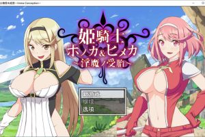 姬骑士姐妹：姬香和穗香-银魔受运 云汉化版★全CV[7月新作/2.5G]