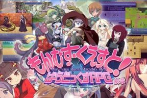 A3868 【PC】【RPG】勇者大魔物娘