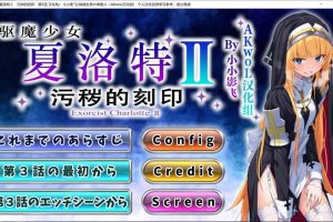 驱魔的少女夏洛特Ⅱ~污慧的刻印 第三章 精翻汉化版★全CV[9月新作/800M]