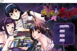或者家族的L伦图谱 AI汉化版+全CG回想★全CV[新汉化/3.2G]
