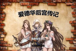 爱德华佣兵记 v4+爱德华后宫记 精翻汉化版[5月更新/3.1G]