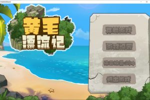 黄毛漂流记 Ver1.1.0.1 官方中文无修版★追加角色[3月更新/1.1G]