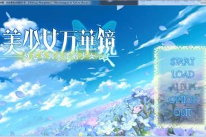 A355  美少女万华镜2－勿忘草与永远的少女－[汉化硬盘版]