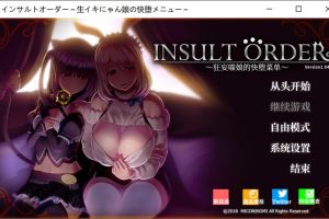 Insult Order：狂妄喵娘的快堕菜单 V1.04精翻汉化版+作弊[最终版/5G]
