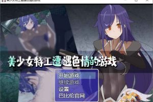 【日系RPG】美少女特工的悲惨遭遇[巴比伦精翻汉化版][PC+安卓]
