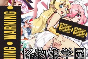 怪物娘学园：モン娘学園 Ver1.31 官方中文版★全CV[9月底更新/6G]