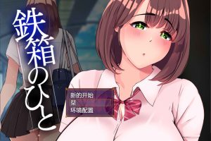 铁箱里的人 Ver1.5 AI汉化挂载版+全回想存档[5月更新/1.5G]
