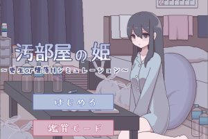 汚部屋の姫 更生或堕落的模拟H 精翻汉化版★CV[1月新作/300M]