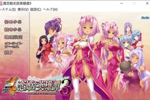 真恋姬无双英雄谭3 三国志演义 [吴] AI汉化版+存档★全CV[新汉化/2.4G]