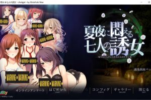 夏夜中苦闷的七人诱女 AI汉化版+全CG存档★全CV[新汉化/4.3G]