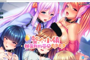 整个小镇都是我的受运后宫！V1.21官方中文版★全CV[8月新作/2G]