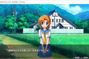 A7059 寒蝉鸣泣之时：鬼隐篇[汉化硬盘版][1.6G]