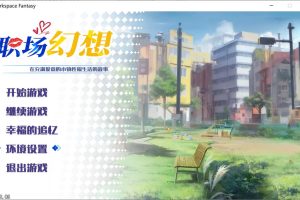职场幻想 V1.2.08 STEAM官方中文无修版+存档[2月更新/3.4G]