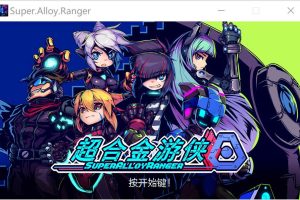 超合金游侠！Super.Alloy.Ranger Ver1.02 官方中文版★像素风[新作/1.3G]