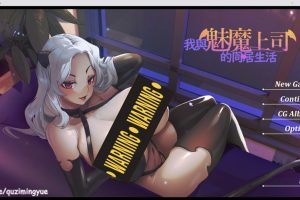 我与魅魔上司的同居生活 STEAM官方中文版+全存档★国语CV[新作/1.7G]