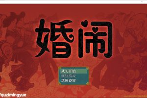 婚闹~Wedding Hazing 官方中文版+全回想★CV[8月新作/530M]