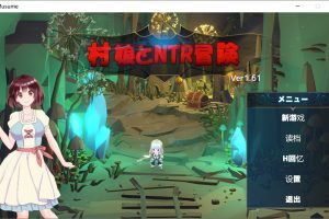 村娘のNTR冒険 V1.61 精翻汉化版+存档★NTR[新汉化/710M]