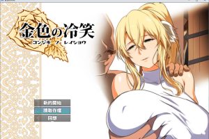 金色の冷笑 看着高不可攀的她被玷污 V1.4精翻汉化版★CV[更新/600M]
