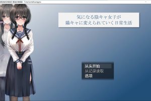 从班级边缘人到现充的日常变迁 Ver1.06 AI汉化版[新汉化/2.2G]