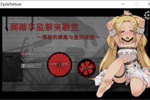 脚踏车监禁实验室~罪恶的弹劾与爱的证明 官方中文版[新作/200M]