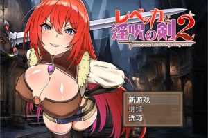 蕾贝卡和银咒之剑2 AI汉化版[新汉化/900M]
