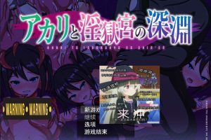 阿卡林与银狱宫的深渊 Ver2.0 云翻汉化版★CV[3月更新/1.6G]