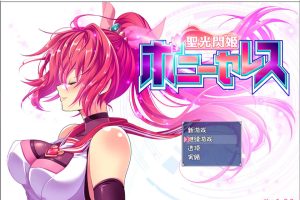 圣光闪姬ポニーセレス Ver1.0 AI汉化版+全CG包★全CV[1月新作/2.1G]