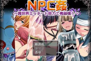 NPC歼~异世界H能力之我是最强的 云翻汉化版+全CG包[新作/1.7G]