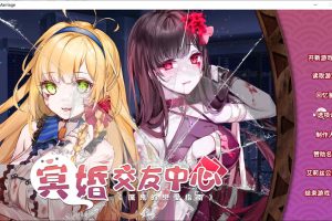 冥婚交友中心：厉鬼的恋爱指南 V1.116 STEAM官中无修版★全CV[更新/1.8G]