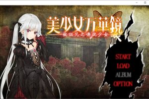 美少女万华镜1-被诅咒之传说少女 精翻步兵版+全存档★全CV[新步兵/4G]