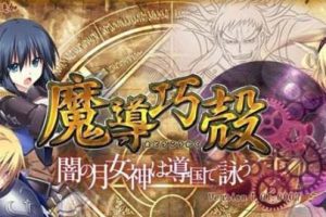 AY136[魔导巧殻：暗月女神的导国咏唱！V3][完整汉化版+全CG]【5G】