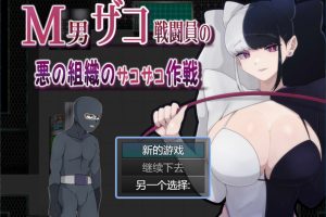 M男杂鱼战斗员的恶之组织的作战行动 云翻汉化版[6月新作/1.2G]