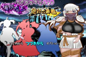 C眠魔王与绝对的勇者 AI汉化内嵌版+全回想存档[新汉化/2.4G]