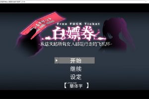 白漂券：这天起所有女人都是行走的灰机杯 官方中文版+存档[佳作/1.7G]
