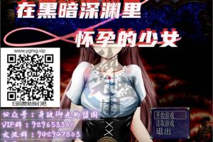 A4579 在黑暗深渊里孕育的少女！精翻汉化版[新汉化/换装/500M]