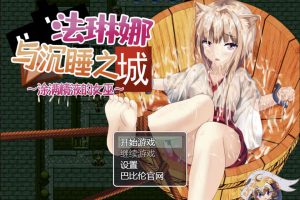 A6570 法琳娜与沉睡之城~涂满黏液的女巫[PC+安卓][汉化版][2G]
