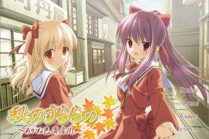 秋天的晴空~茜色的街道 AI汉化版+全CG存档★全CV[新汉化/1G]