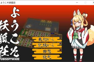 欢迎来到妖狐庄~与狐仙大人一起经营的旅馆 DL正式版[11月新作/500M]