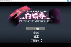 白嫖券~从这天起所有女人都是行走的灰机杯 V1.01官中无修版[更新/1.7G]