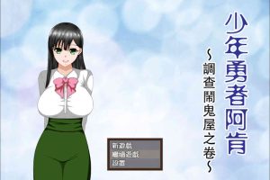 A7187 少年勇者阿肯-调查闹鬼屋之篇[七夜精翻汉化版+存档][新汉化/700M]