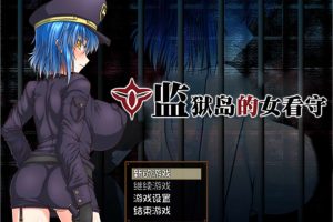 监狱岛的女看守 V1.01 官方中文无修版★全CV[4月新作/1.3G]
