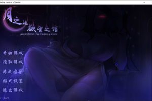 月之镜：欲望之馆 V1.01 官方中文步兵版★CV[3月新作/1.8G]
