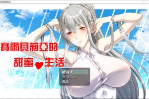 A7572 和赛尔贝莉亚的甜蜜生活 完整汉化版[PC+安卓][800M]